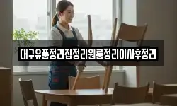 대구광역시 중구 태평로3가 이사,용달이사,포장이사,원룸이사,보관이사