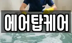 에어탑케어