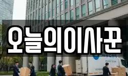오늘의이사꾼