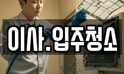 이사.입주청소