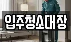 입주청소대장