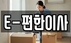 E-편한이사