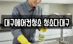 대구에어컨청소 청소다대구