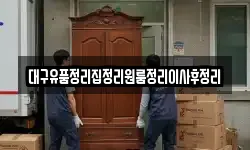 대구광역시 중구 포정동 이사,용달이사,포장이사,원룸이사,보관이사