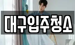 대구입주청소