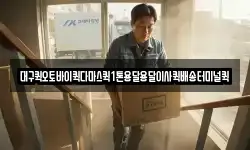 대구퀵오토바이퀵다마스퀵1톤용달용달이사퀵배송터미널퀵