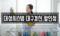 대성시스템 대구경산 할인점