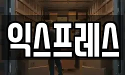 익스프레스