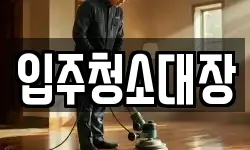 입주청소대장