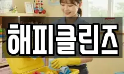 해피클린즈