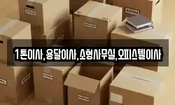 1톤이사,용달이사,소형사무실,오피스텔이사