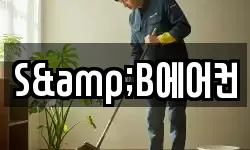 S&B에어컨