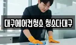 대구에어컨청소 청소다대구