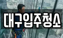 대구광역시 중구 하서동 청소,입주청소,사무실청소,에어컨청소