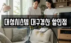 대성시스템 대구경산 할인점