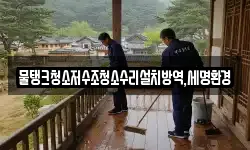 물탱크청소저수조청소수리설치방역,세명환경