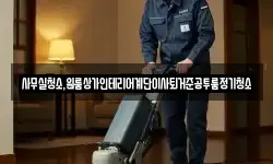 사무실청소,원룸상가인테리어계단이사퇴거준공투룸정기청소