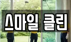 스마일 클린