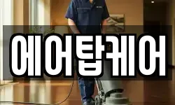 에어탑케어