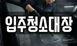 입주청소대장