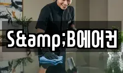 S&B에어컨