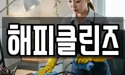 해피클린즈
