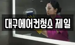 대구에어컨청소 제일
