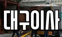 대구이사