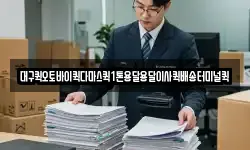 대구퀵오토바이퀵다마스퀵1톤용달용달이사퀵배송터미널퀵