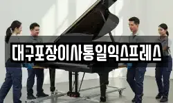 대구포장이사통일익스프레스