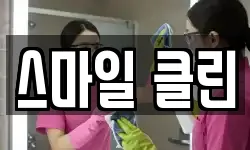 스마일 클린