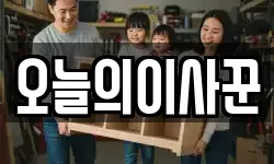 오늘의이사꾼