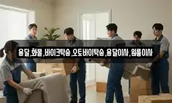 용달,화물,바이크탁송,오토바이탁송,용달이사,원룸이사
