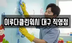 이루다클린워시 대구 직영점