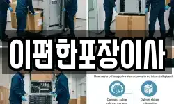 이편한포장이사