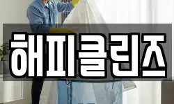 해피클린즈