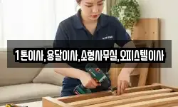 1톤이사,용달이사,소형사무실,오피스텔이사