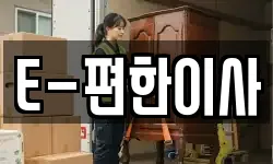 E-편한이사