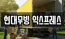 현대무빙 익스프레스