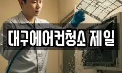 대구에어컨청소 제일