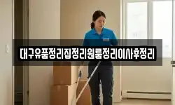 대구유품정리집정리원룸정리이사후정리