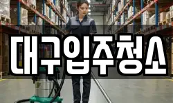 대구입주청소