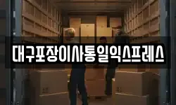 대구포장이사통일익스프레스