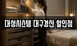 대성시스템 대구경산 할인점