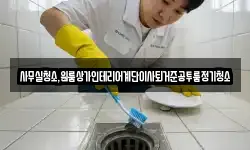 사무실청소,원룸상가인테리어계단이사퇴거준공투룸정기청소