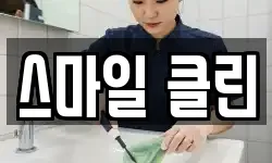 스마일 클린