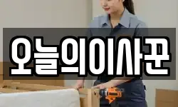오늘의이사꾼