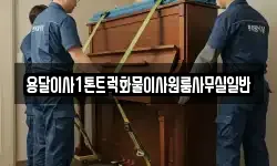 용달이사1톤트럭화물이사원룸사무실일반