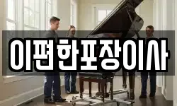 대구광역시 중구 화전동 이사,용달이사,포장이사,원룸이사,보관이사