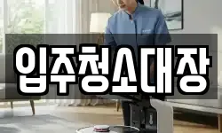 입주청소대장